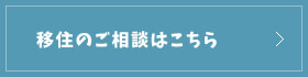 移住のご相談はこちら