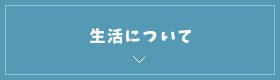 生活について