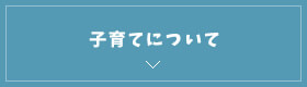 子育てについて