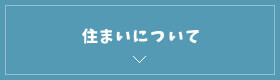 住まいについて