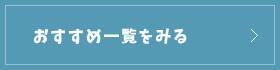 おすすめ一覧をみる
