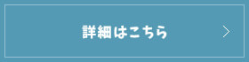 詳細はこちら