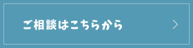 ご相談はこちらから