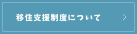 移住のご相談