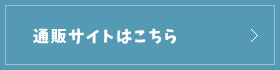 通販サイトはこちら
