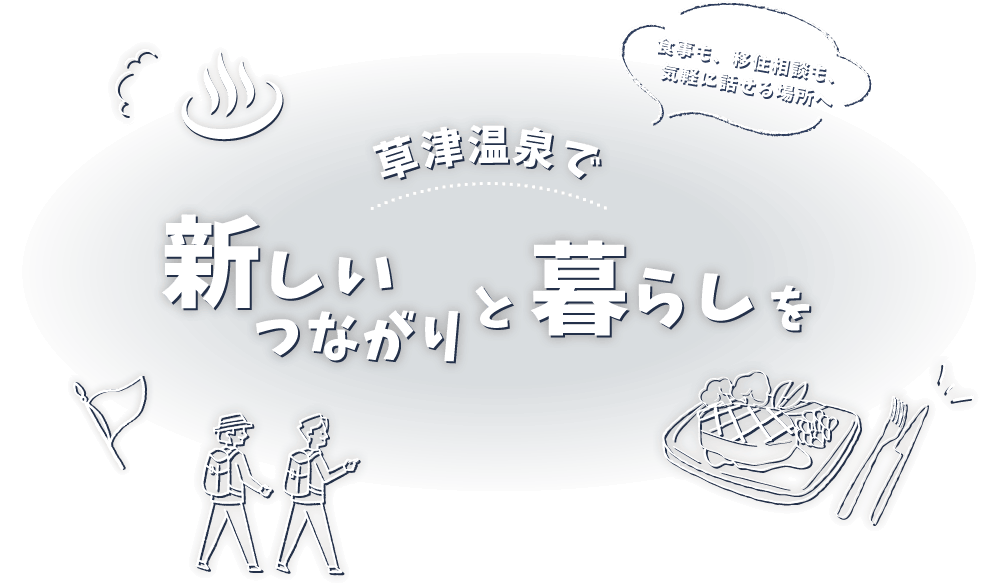 草津温泉で新しいつながりと暮らしを