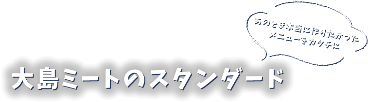 大島ミートのスタンダード