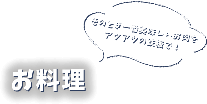 お料理