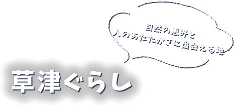 草津ぐらし