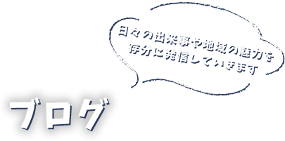 ブログ