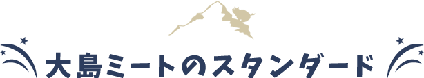 大島ミートのスタンダード