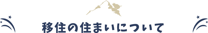 移住の住まいについて