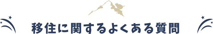 移住に関するよくある質問