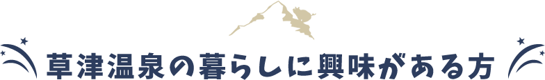 草津のくらしに興味がある方