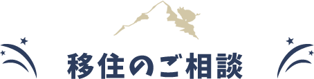 移住のご相談