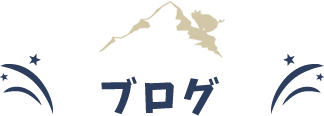 ブログ