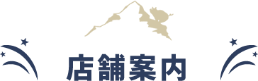 店舗案内
