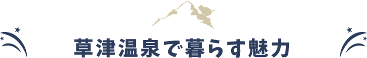 草津温泉で暮らす魅力