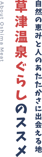 自然の恵みと人のあたたかさに出会える地 草津温泉ぐらしのススメ