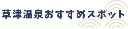 草津おすすめスポット