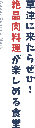 草津に来たらぜひ！絶品肉料理が楽しめる食堂