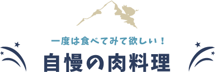 自慢の肉料理