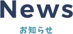 NEWS お知らせ