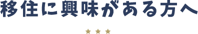 移住に興味がある方へ