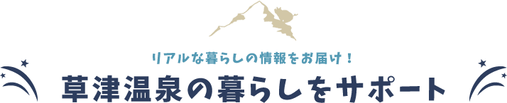 草津温泉の暮らしをサポート
